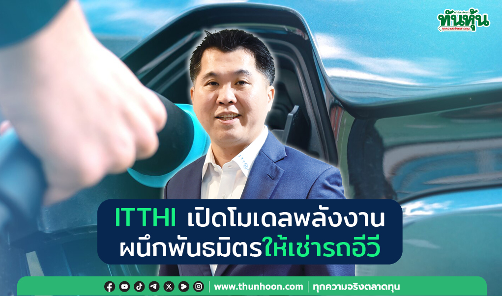 ITTHI เปิดโมเดลพลังงาน  ผนึกพันธมิตรให้เช่ารถอีวี